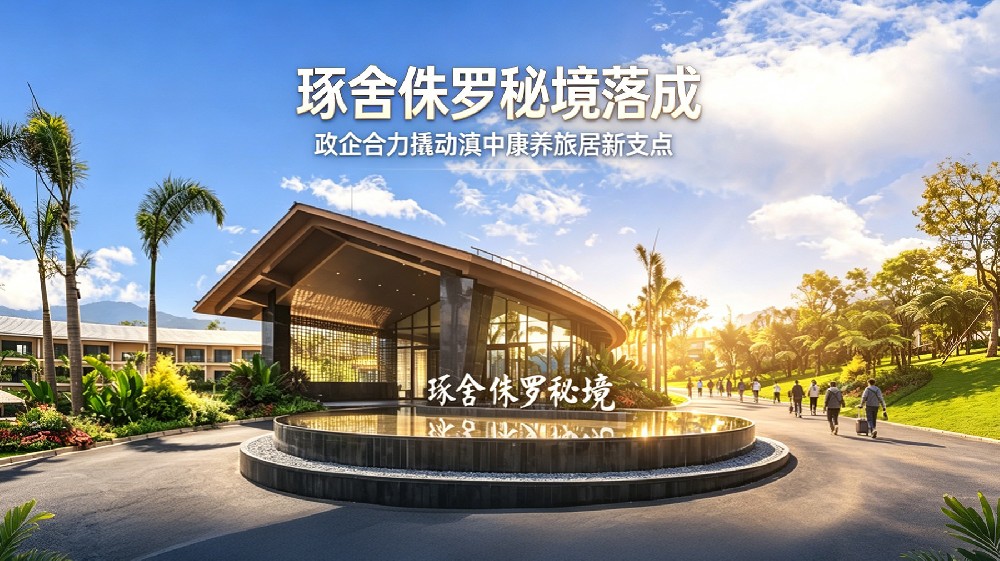 琢舍侏罗秘境落成：政企合力撬动滇中康养旅居新支点