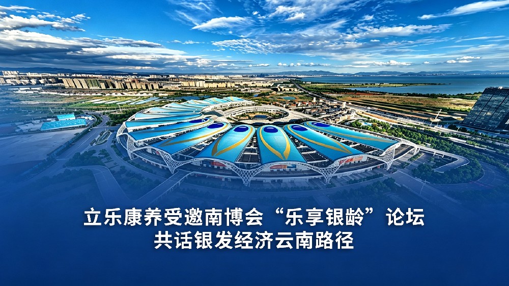 从政策蓝图到实践落地：立乐康养受邀南博会“乐享银龄”论坛，共话银发经济云南路径